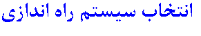 انتخاب سیستم راه اندازی