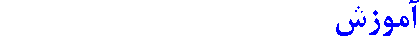آموزش