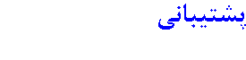 پشتیبانی