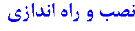 نصب و راه اندازی