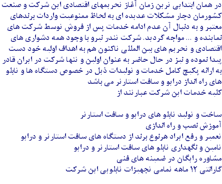 در همان ابتدایی ترین زمان آغاز تحریمهای اقتصادی این شرکت و صنعت کشورمان دچار مشکلات عدیده ای به لحاظ ممنوعیت واردات برندهای معتبر و به دنبال آن عدم ادامه خدمات پس از فروش توسط شرکت های نماینده و ... مواجه گردید. شرکت تندر نیرو با وجود همه دشواری های اقتصادی و تحریم های بین المللی تاکنون هم به اهداف اولیه خود دست پیدا نموده و نیز در حال حاضر به عنوان اولین و تنها شرکت در ایران قادر به ارائه پکیج کامل خدمات و تولیدات ذیل در خصوص دستگاه ها و تابلو های راه انداز درایو و سافت استارتر می باشد کلیه خدمات این شرکت عبارتند از ساخت و تولید تابلو های درایو و سافت استارتر آموزش نصب و راه اندازی تعمیر و رفع ایراد هرنوع برند از دستگاه های سافت استارتر و درایو تامین و نگهداری تابلو های سافت استارتر و درایو مشاوره رایگان در ضمینه های فنی گارانتی 12 ماهه تمامی تجهیزات تابلویی این شرکت 