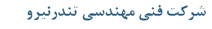 شرکت فنی مهندسی تندرنیرو 
