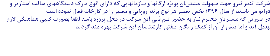 شرکت تندر نیرو جهت سهولت مشتریان بویژه ارگانها و سازمانهایی که دارای انوع مارک دستگاههای سافت استارتر و درایو می باشند از سال 1394 بخش تعمیر هر نوع برند اروپایی و معتبر را در کارخانه فعال نموده است در صورتی که مشتریان محترم نیاز به حضور تیم فنی این شرکت در محل پروژه باشد لطفا بصورت کتبی هماهنگی لازم بعمل آید و اما پیش از آن از کمک رایگان تلفنی کارشناسان این شرکت بهره مند گردید. 