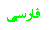 فارسی