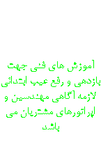 آموزش آموزش های فنی جهت بازدهی و رفع عیب ابتدائی لازمه آگاهی مهندسین و اپراتورهای مشتریان می باشد