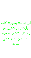 مشاوره این شرکت بصورت کاملا رایگان جهت نیل در راستای انتخاب صحیح مشتریان مشاوره می نماید 