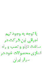  نصب و راه اندازی با توجه به وجود تیم اجرائی این شرکت در ساخت تابلو و نصب و راه اندازی محصولات خود در سرار ایران