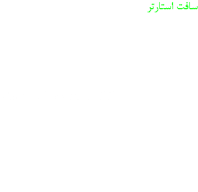 سافت استارتر این دستگاه ها جهت راه ندازی نرم و تدریجی الکتروموتورهای صنعتی استفاده میگردند. کارشناسان مجرب ما با تسلط کامل به نصب و راه اندازی و برنامه ریزی تمام برندهای موجود از جمله Aucom , Danfoss , ABB در زمینه مشاوره در انتخاب مناسبترین نوع راه انداز نرم ( سافت استارتر) متناسب با تجهیزات شما ، فروش و نصب و خدمات پس از فروش فعالیت می کنند 