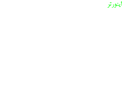اینورتر این سری از دستگاه ها جهت تنظیم دور الکترو موتورها با جریان راه اندازی کم و صرفه جویی در هزینه مصرف انرژی می باشد همکاران ما مسلط به نصب و راه اندازی و تعمیر تمام برندهای موجود بوده و جهت مشاوره و راهنمایی در انتخاب نوع درایو و یا مشاوره جهت تعویض و نوسازی نوع راه اندازها آماده ارائه خدمات و فروش انواع آن می باشند 