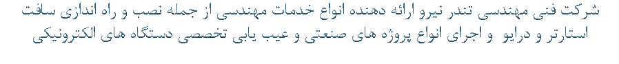 شرکت فنی مهندسی تندر نیرو ارائه دهنده انواع خدمات مهندسی از جمله نصب و راه اندازی سافت استارتر و درایو و اجرای انواع پروژه های صنعتی و عیب یابی تخصصی دستگاه های الکترونیکی 